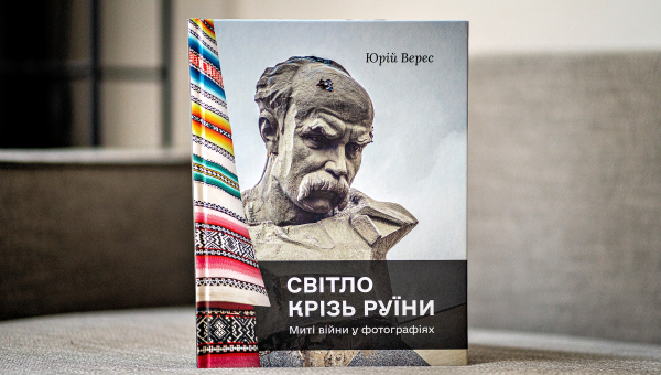 Вийшов повний наклад книги «Світло крізь руїни»
