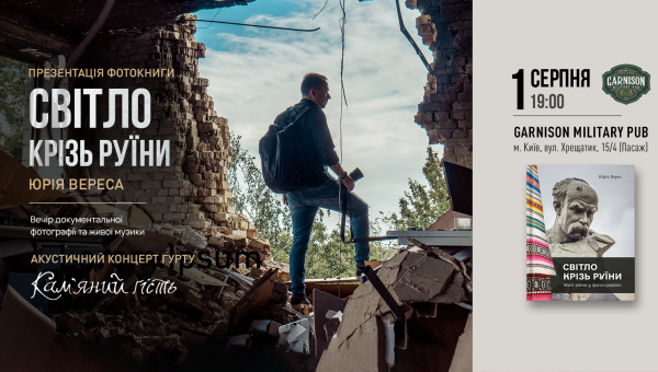 У Києві відбудеться презентація фотокниги Юрія Вереса «Світло крізь руїни» під акустичний концерт гурту «Кам'яний гість»